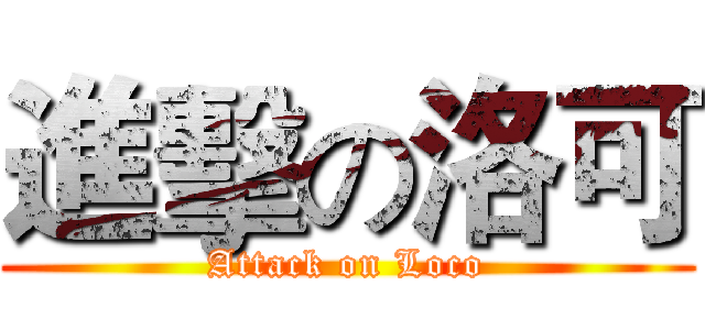 進擊の洛可 (Attack on Loco)