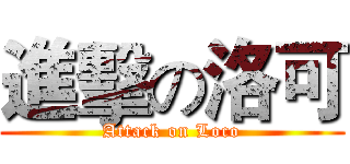 進擊の洛可 (Attack on Loco)