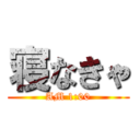 寝なきゃ (AM 1:00)