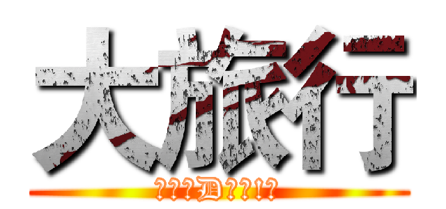 大旅行 (仲唔快D報名!?)