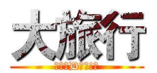 大旅行 (仲唔快D報名!?)