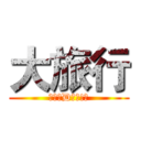 大旅行 (仲唔快D報名!?)