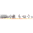 進撃の小泉 （っ・ω・）っ (attack on titan)