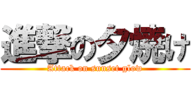 進撃の夕焼け (Attack on sunset glow)