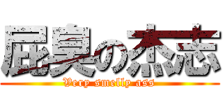 屁臭の杰志 (Very smelly ass)