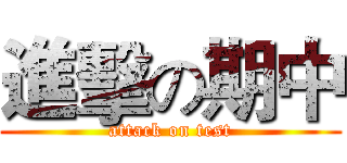 進擊の期中 (attack on test)