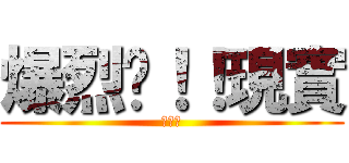 爆烈ㄅ！！現實 (中二病)