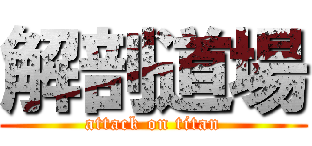 解剖道場 (attack on titan)