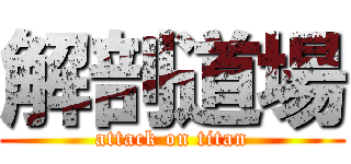 解剖道場 (attack on titan)