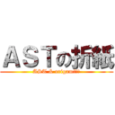 ＡＳＴの折紙 (AST & origami折紙)