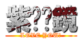 紫玥❤鏡 (LOVE YOU❤)