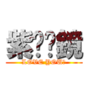 紫玥❤鏡 (LOVE YOU❤)