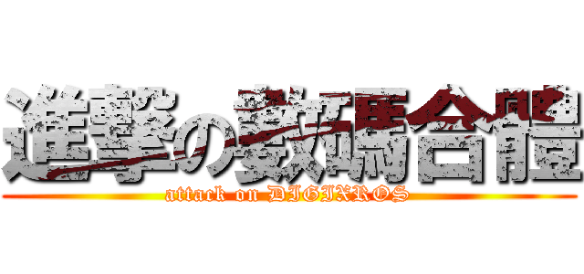 進撃の數碼合體 (attack on DIGIXROS)