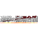 進撃の數碼合體 (attack on DIGIXROS)