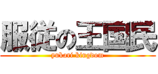服従の王国民 (yukari kingdom)