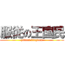 服従の王国民 (yukari kingdom)