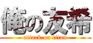 俺の友希 (attack on titan)