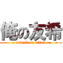 俺の友希 (attack on titan)