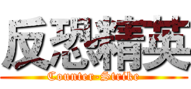 反恐精英 (Counter-Strike)