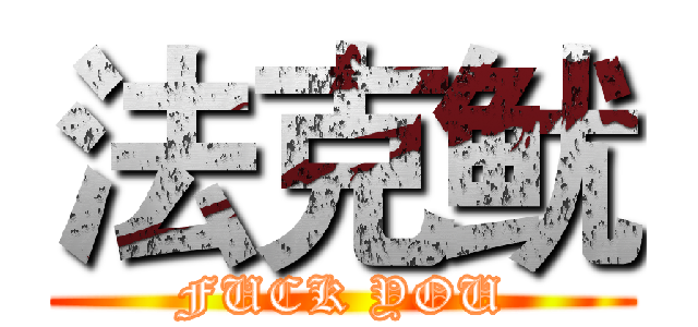 法克鱿 (FUCK YOU)