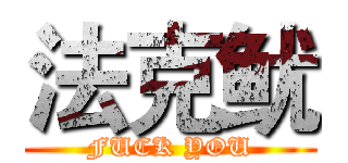 法克鱿 (FUCK YOU)