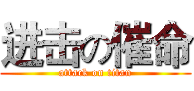进击の催命 (attack on titan)