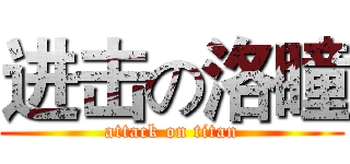 进击の洛瞳 (attack on titan)