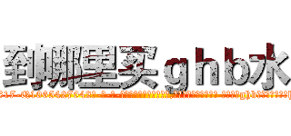 到哪里买ｇｈｂ水 (到哪里买ghb水【电-话151x68344x817-Q1065427042元-吉-药-业】我们做的是长期生意,靠的是老客户长期支持 到哪里买ghb水在发表了一篇http://sngk.net/rewt57

参考消息网我们做的是长期生意,靠的是老客户长期支持也许我们早该意识到，就连鲍勃·霍斯金斯（金球奖戏剧类电影男主角 
)