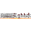 到哪里买ｇｈｂ水 (到哪里买ghb水【电-话151x68344x817-Q1065427042元-吉-药-业】我们做的是长期生意,靠的是老客户长期支持 到哪里买ghb水在发表了一篇http://sngk.net/rewt57

参考消息网我们做的是长期生意,靠的是老客户长期支持也许我们早该意识到，就连鲍勃·霍斯金斯（金球奖戏剧类电影男主角 
)