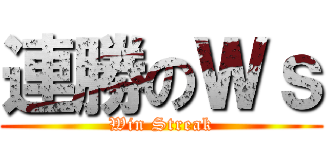 連勝のＷｓ (Win Streak)