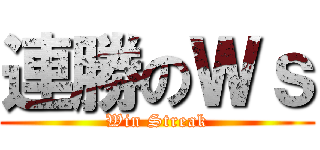 連勝のＷｓ (Win Streak)