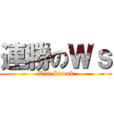 連勝のＷｓ (Win Streak)