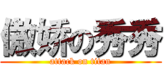 傲娇の秀秀 (attack on titan)