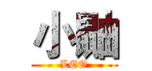 小鼬 (LEO)