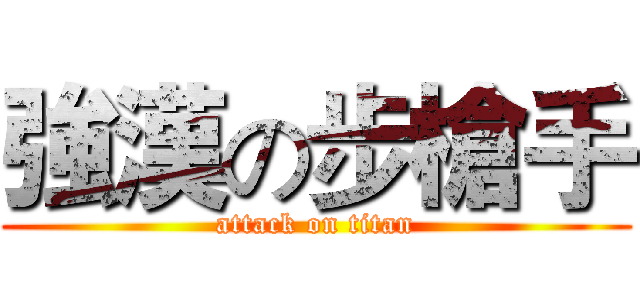強漢の步槍手 (attack on titan)