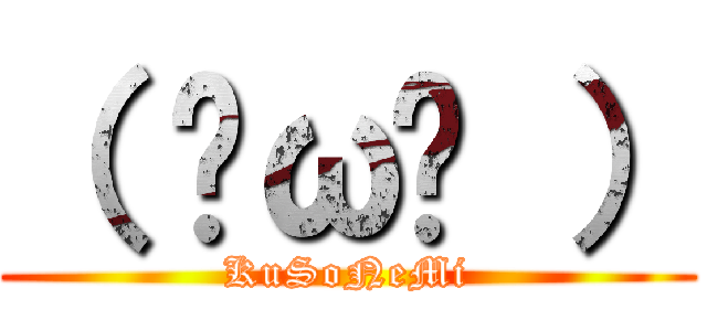 （ ˘ω˘ ） (KuSoNeMi)