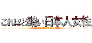 これほど醜い日本人女性 (Japanese Girls are Ugly)