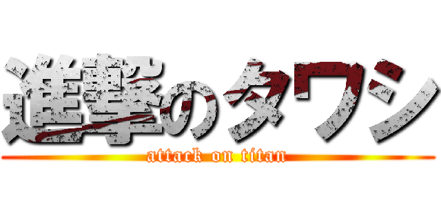 進撃のタワシ (attack on titan)