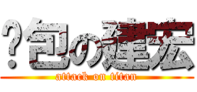 麵包の建宏 (attack on titan)