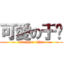 可愛の于婷 (attack on titan)