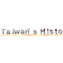 Ｔａｉｗａｎ'ｓ Ｈｉｓｔｏｒｙ ()