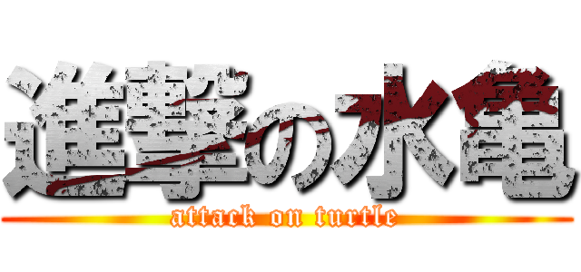 進撃の水亀 (attack on turtle)