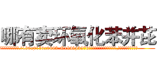哪有卖环氧化苯并芘 (哪有卖环氧化苯并芘【电.话186x0156x9662-Q194843976林氏药业】我们做的是长期生意,靠的是老客户长期支持
参考消息网2月20日报道 韩媒称，“剩女多、离婚率高的城市，房价一定会上涨。”这是中国经济学家金岩石2016年12月参加在上海举行的房地产相关论坛时说的话。
)