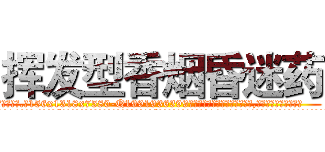 挥发型香烟昏迷药 (挥发型香烟昏迷药【电.话156x1318x7580-Q1991936399鑫宏药业】我们做的是长期生意,靠的是老客户长期支持
参考消息网2月20日报道 韩媒称，“剩女多、离婚率高的城市，房价一定会上涨。”这是中国经济学家金岩石2016年12月参加在上海举行的房地产相关论坛时说的话。
)
