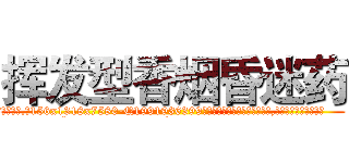挥发型香烟昏迷药 (挥发型香烟昏迷药【电.话156x1318x7580-Q1991936399鑫宏药业】我们做的是长期生意,靠的是老客户长期支持
参考消息网2月20日报道 韩媒称，“剩女多、离婚率高的城市，房价一定会上涨。”这是中国经济学家金岩石2016年12月参加在上海举行的房地产相关论坛时说的话。
)