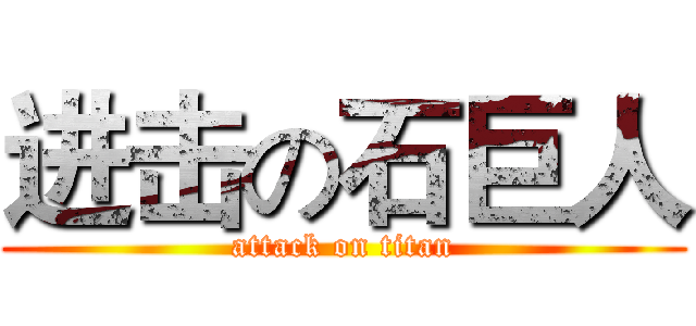进击の石巨人 (attack on titan)