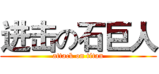 进击の石巨人 (attack on titan)