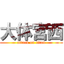 大体宮西 (attack on titan)