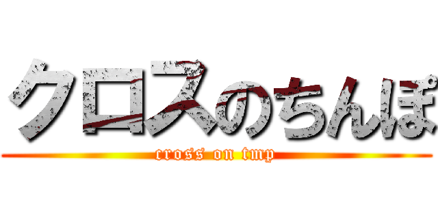 クロスのちんぽ (cross on tmp)