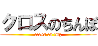 クロスのちんぽ (cross on tmp)